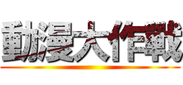 動漫大作戰 ()
