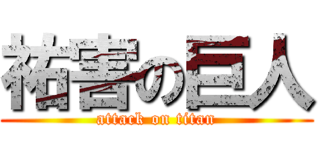 祐害の巨人 (attack on titan)