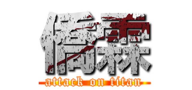 僑霖 (attack on titan)