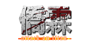 僑霖 (attack on titan)