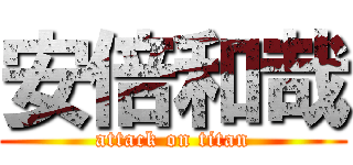 安倍和哉 (attack on titan)