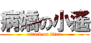 病嬌の小遙 (attack on titan)