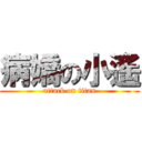 病嬌の小遙 (attack on titan)