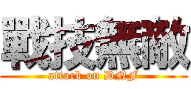 戰技無敵 (attack on DNF)