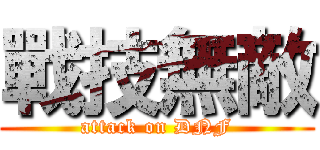 戰技無敵 (attack on DNF)