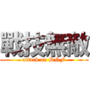 戰技無敵 (attack on DNF)
