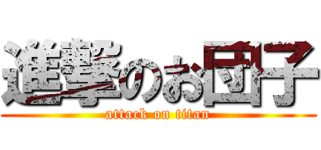 進撃のお団子 (attack on titan)