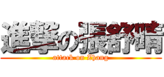 進撃の張舒晴 (attack on Zhang)