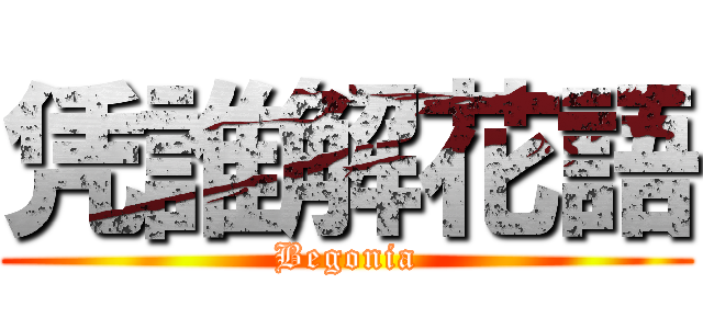 凭誰解花語 (Begonia)