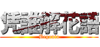 凭誰解花語 (Begonia)