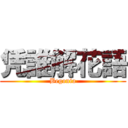 凭誰解花語 (Begonia)