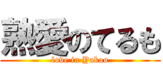 熟愛のてるも (love in Yakoo)