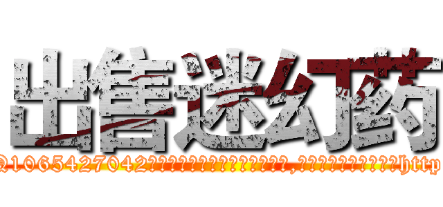 出售迷幻药 (出售迷幻药【电-151x68344x817-Q1065427042元吉药业】我们做的是长期生意,靠的是老客户长期支持http://sngk.net/MRHGAO

参考消息网我们做的是长期生意,靠的是老客户长期支持也许我们早该意识到，就连鲍勃·霍斯金斯（金球奖戏剧类电影男主角 
)
