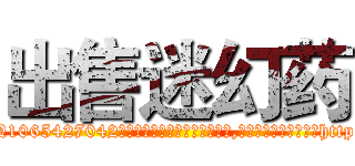 出售迷幻药 (出售迷幻药【电-151x68344x817-Q1065427042元吉药业】我们做的是长期生意,靠的是老客户长期支持http://sngk.net/MRHGAO

参考消息网我们做的是长期生意,靠的是老客户长期支持也许我们早该意识到，就连鲍勃·霍斯金斯（金球奖戏剧类电影男主角 
)