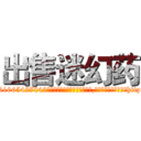 出售迷幻药 (出售迷幻药【电-151x68344x817-Q1065427042元吉药业】我们做的是长期生意,靠的是老客户长期支持http://sngk.net/MRHGAO

参考消息网我们做的是长期生意,靠的是老客户长期支持也许我们早该意识到，就连鲍勃·霍斯金斯（金球奖戏剧类电影男主角 
)