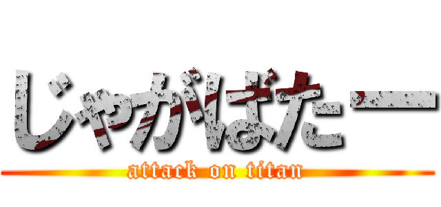 じゃがばたー (attack on titan)