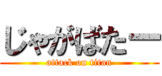 じゃがばたー (attack on titan)