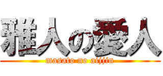 雅人の愛人 (masato no aijjin)