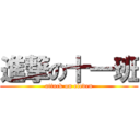 進撃の十一班 (attack on eleven)