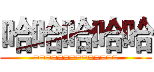 哈哈哈哈哈 (==============)