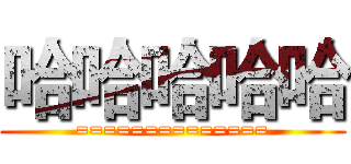 哈哈哈哈哈 (==============)