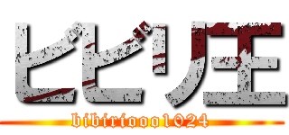 ビビリ王 (bibiriooo1024)