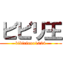 ビビリ王 (bibiriooo1024)