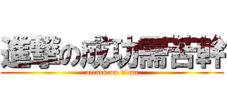 進撃の成功需苦幹 (attack on titan)