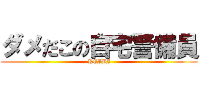 ダメだこの自宅警備員 (KEIBI)