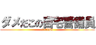 ダメだこの自宅警備員 (KEIBI)