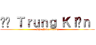 Đỗ Ｔｒｕｎｇ Ｋｉêｎ  (She Neva Knowz)