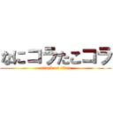 なにコラたこコラ (attack on titan)