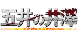 五井の井澤 (attack on titan)