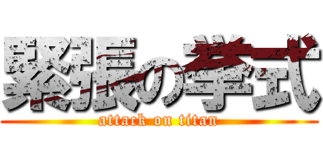 緊張の挙式 (attack on titan)