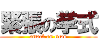 緊張の挙式 (attack on titan)