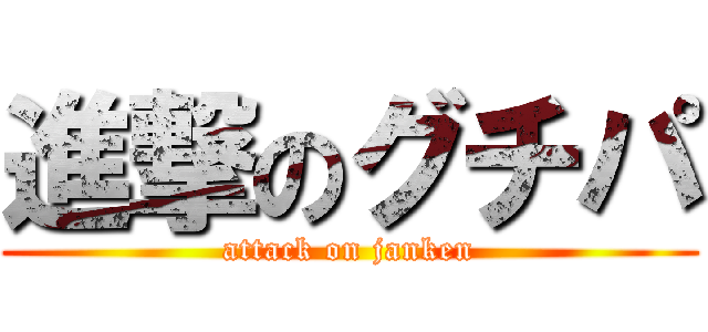 進撃のグチパ (attack on janken)