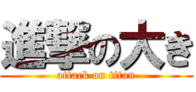 進撃の大き (attack on titan)