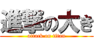 進撃の大き (attack on titan)