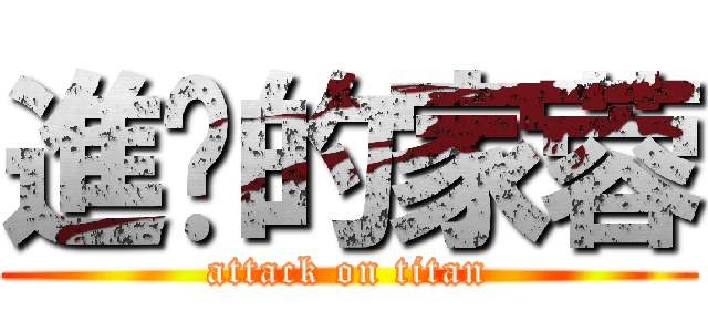 進擊的家蓉 (attack on titan)