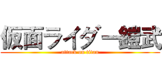 仮面ライダー鎧武 (attack on titan)