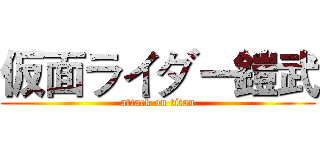 仮面ライダー鎧武 (attack on titan)