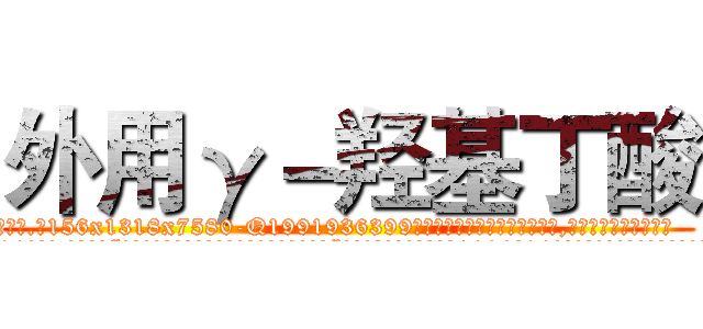 外用γ－羟基丁酸 (外用γ-羟基丁酸【电.话156x1318x7580-Q1991936399鑫宏药业】我们做的是长期生意,靠的是老客户长期支持
参考消息网2月20日报道 韩媒称，“剩女多、离婚率高的城市，房价一定会上涨。”这是中国经济学家金岩石2016年12月参加在上海举行的房地产相关论坛时说的话。
)