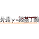 外用γ－羟基丁酸 (外用γ-羟基丁酸【电.话156x1318x7580-Q1991936399鑫宏药业】我们做的是长期生意,靠的是老客户长期支持
参考消息网2月20日报道 韩媒称，“剩女多、离婚率高的城市，房价一定会上涨。”这是中国经济学家金岩石2016年12月参加在上海举行的房地产相关论坛时说的话。
)
