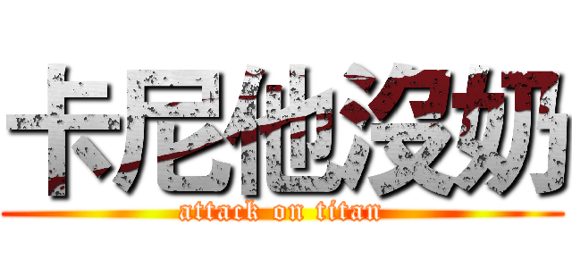 卡尼他沒奶 (attack on titan)