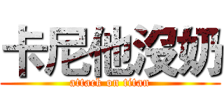 卡尼他沒奶 (attack on titan)