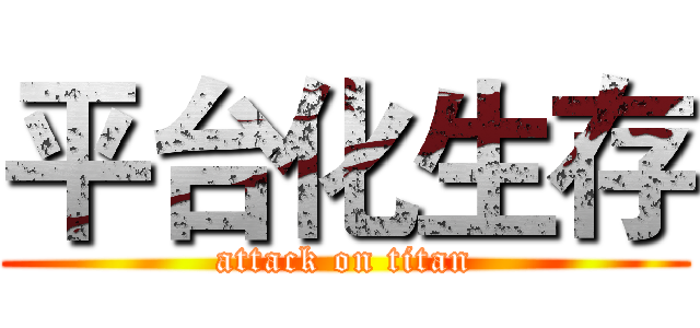 平台化生存 (attack on titan)