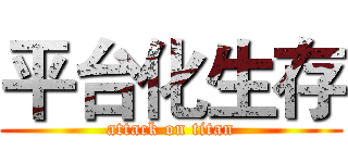 平台化生存 (attack on titan)