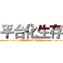 平台化生存 (attack on titan)