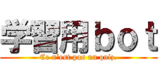 学習用ｂｏｔ (Ce n'est pas un quiz.)