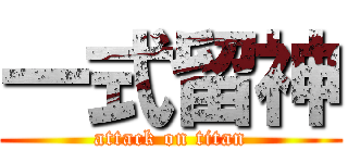 一式留神 (attack on titan)